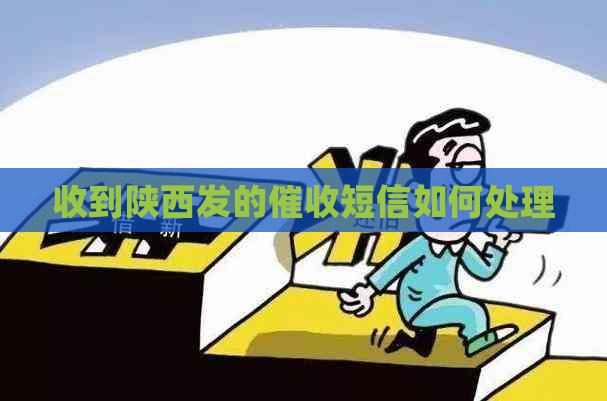 收到陕西发的短信如何处理