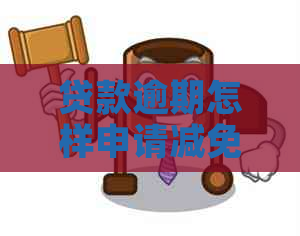 贷款逾期怎样申请减免罚息