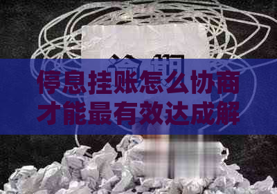 停息挂账怎么协商才能最有效达成解决