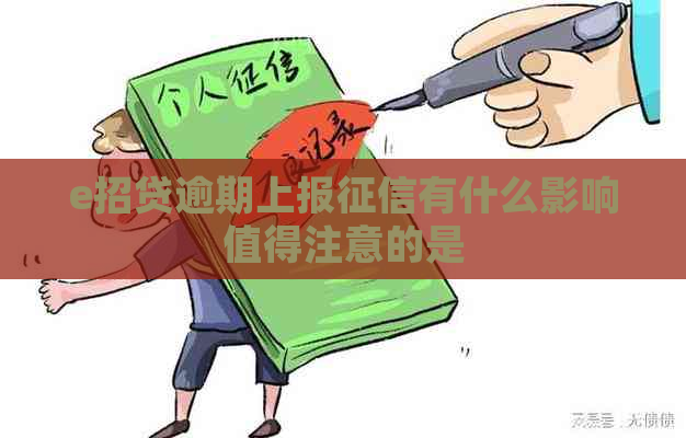 e招贷逾期上报有什么影响值得注意的是