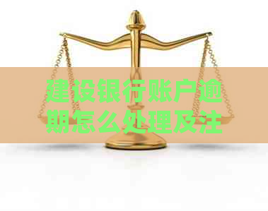 建设银行账户逾期怎么处理及注意事项