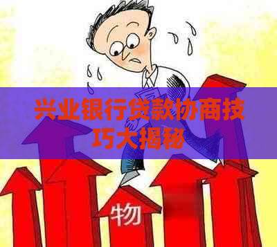 兴业银行贷款协商技巧大揭秘