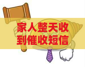 家人整天收到短信怎么办