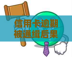 信用卡逾期被通缉后果