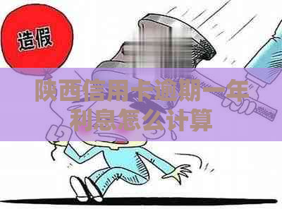 陕西信用卡逾期一年利息怎么计算