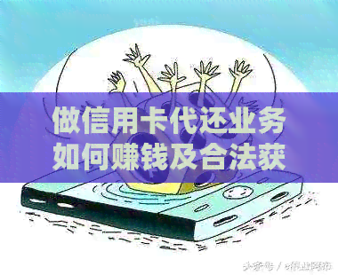 做信用卡代还业务如何赚钱及合法获取客户
