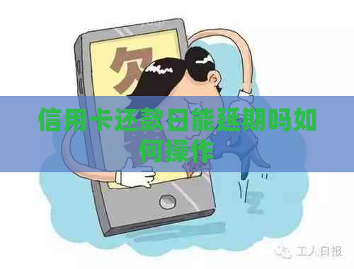 信用卡还款日能延期吗如何操作