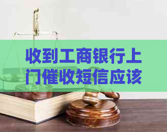 收到工商银行上门短信应该怎么处理