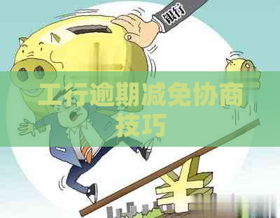 工行逾期减免协商技巧