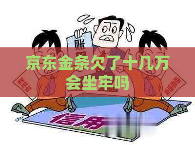 京东金条欠了十几万会坐牢吗