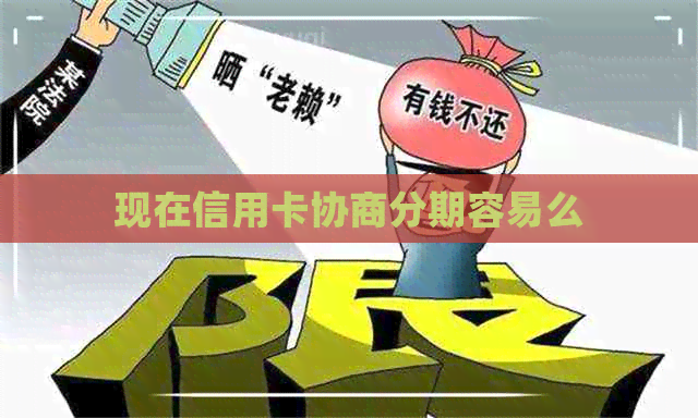 现在信用卡协商分期容易么