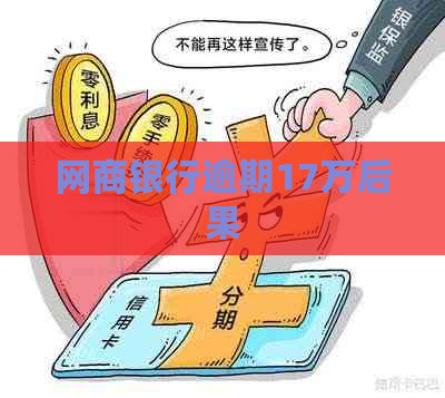 网商银行逾期17万后果