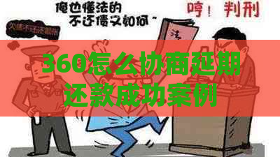 360怎么协商延期还款成功案例