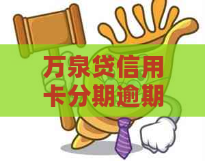 万泉贷信用卡分期逾期后果及解决方法