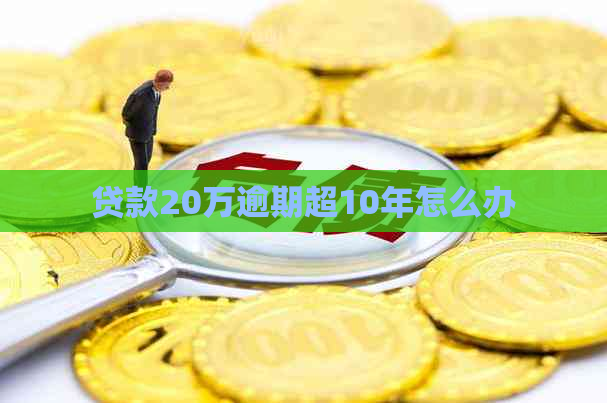 贷款20万逾期超10年怎么办