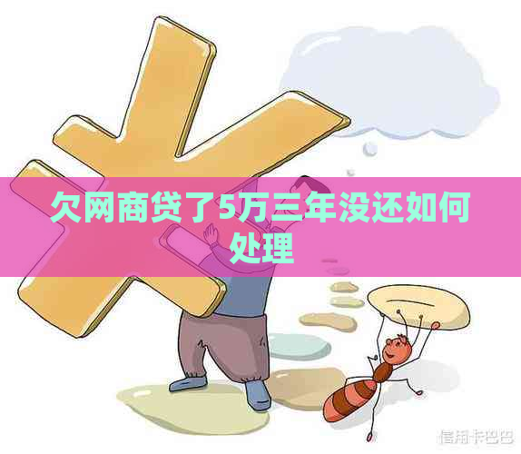 欠网商贷了5万三年没还如何处理