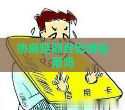 协商延期会影响信用吗