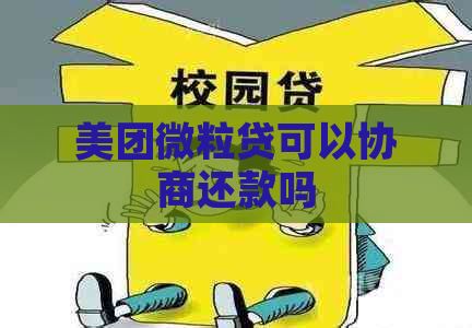 美团微粒贷可以协商还款吗