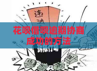 花呗借呗逾期协商成功的方法