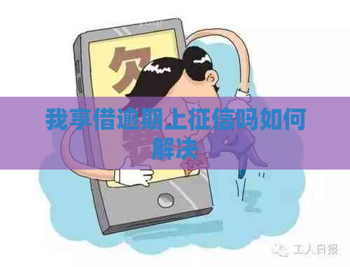 我享借逾期上吗如何解决