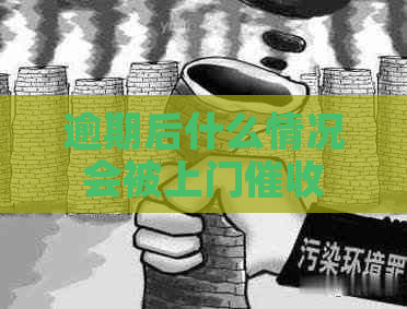 逾期后什么情况会被上门