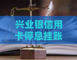 兴业银信用卡停息挂账