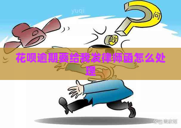 花呗逾期要给我发律师函怎么处理