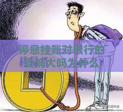 停息挂账对银行的影响大吗为什么