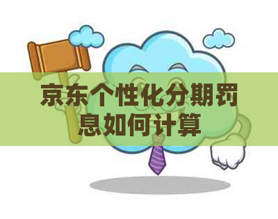 京东个性化分期罚息如何计算