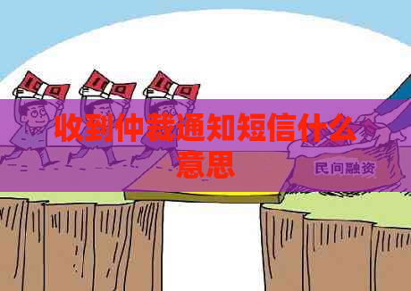 收到仲裁通知短信什么意思