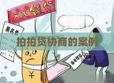 协商的案例