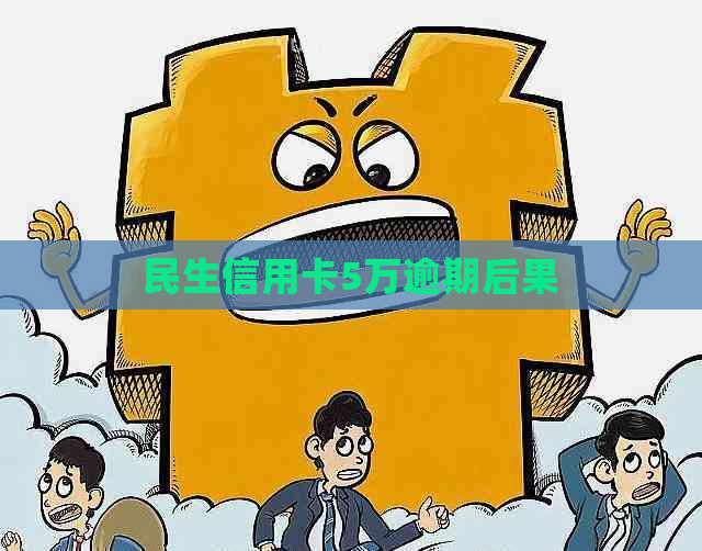 民生信用卡5万逾期后果