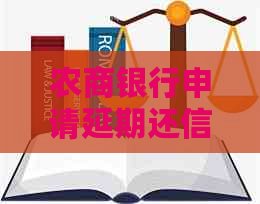 农商银行申请延期还信用卡可以吗