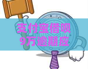 支付宝借呗9万逾期应该怎么处理