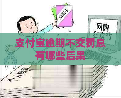 支付宝逾期不交罚息有哪些后果