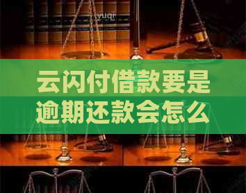 云闪付借款要是逾期还款会怎么样