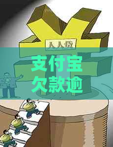 支付宝欠款逾期十年