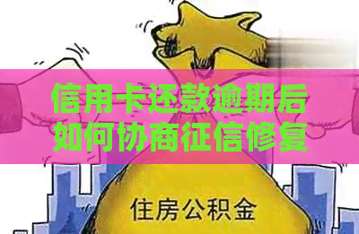 信用卡还款逾期后如何协商修复，避免黑名单的困扰与解决方法