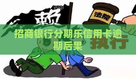 招商银行信用卡逾期后果