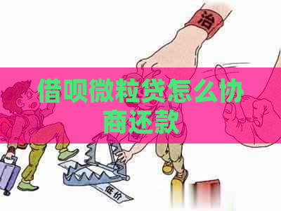 借呗微粒贷怎么协商还款