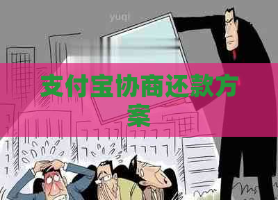 支付宝协商还款方案