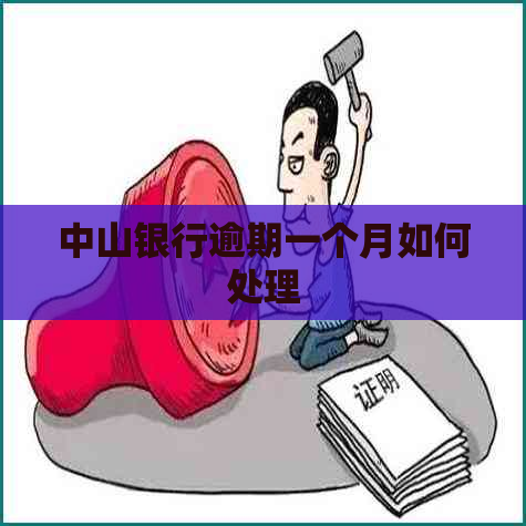 中山银行逾期一个月如何处理