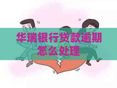 华瑞银行贷款逾期怎么处理