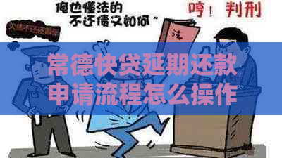 常德快贷延期还款申请流程怎么操作