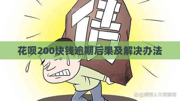 花呗200块钱逾期后果及解决办法