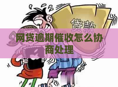 网贷逾期怎么协商处理