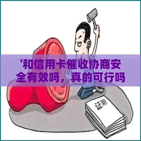 '和信用卡协商安全有效吗，真的可行吗？'