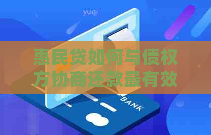 惠民贷如何与债权方协商还款最有效