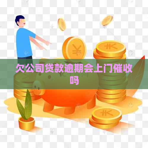 欠公司贷款逾期会上门吗