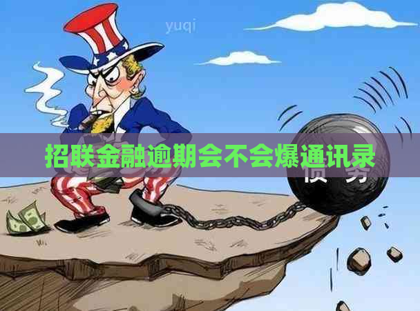 招联金融逾期会不会爆通讯录